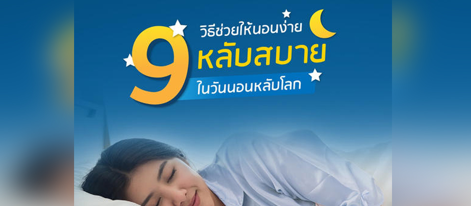 วัน นอนหลับ โลก