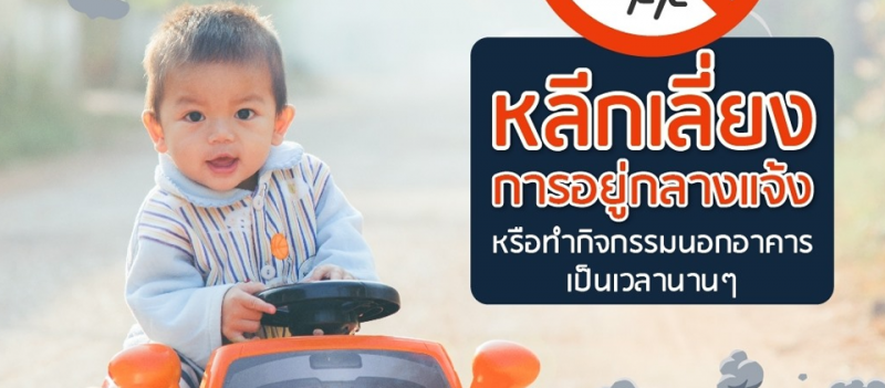 เลี่ยงการอยู่กลางแจ้งหรือทำกิจกรรม outdoor เพื่อเลี่ยง ค่า PM2.5