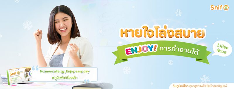 2021 0082 หายใจโล่งสบาย Enjoy ทำงานได้ไม่ต้องกังวล web