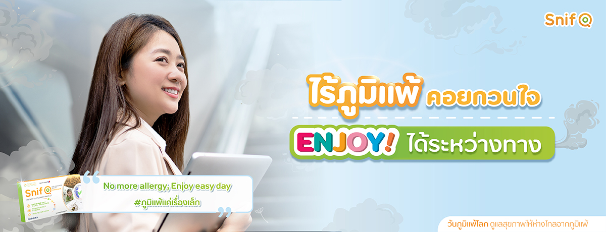 2021 0084 ไร้ภูมิแพ้คอยกวนใจ Enjoy ระได้หว่างทาง Web