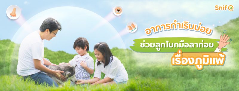 2021 0086 อาการกำเริบบ่อย ช่วยลูกโบกมือลาก่อย เรื่องภูมิแพ้ Web