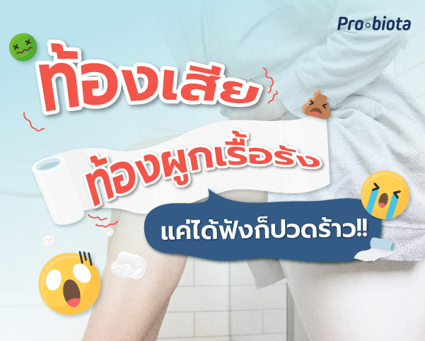 ท้องเสียท้องผูกเรื้อรัง
