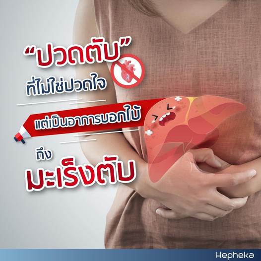ปวดตับ