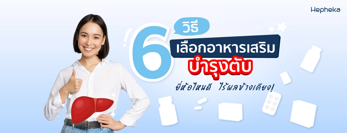 6 วิธี การเลือก อาหารเสริม บำรุงตับ