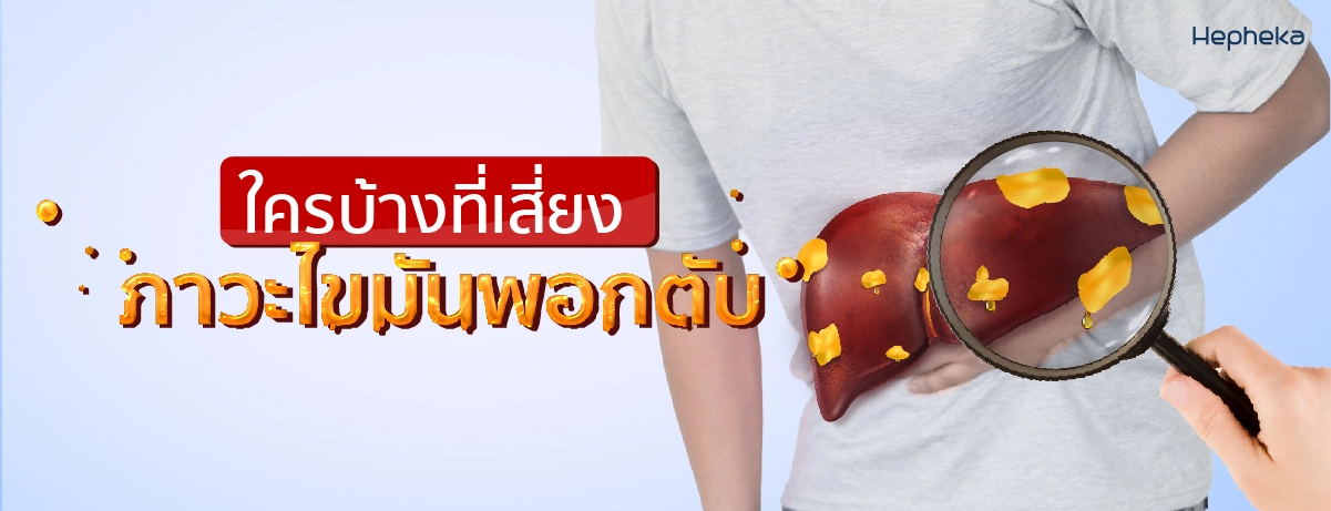 ใครบ้างที่เสี่ยง ภาวะไขมันพอกตับ
