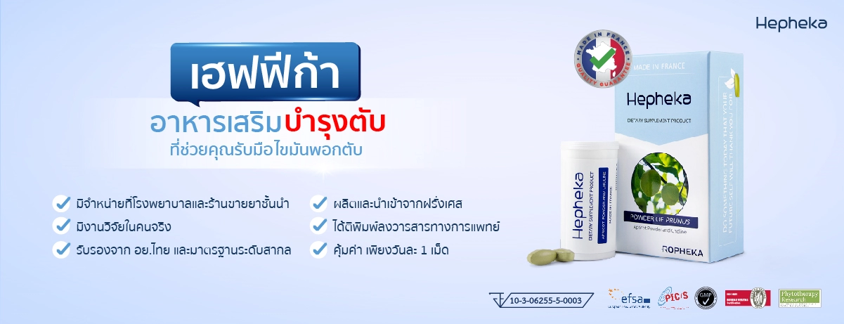 เฮฟฟิก้าอาหารเสริมบำรุงตับที่ช่วยคุณรับมือ ไขมันพอกตับ