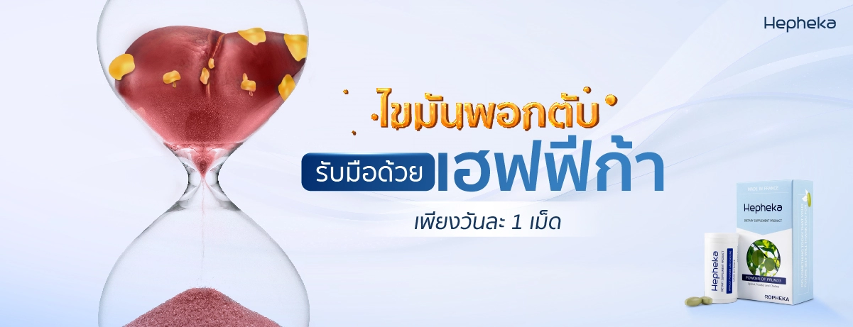 ไขมันพอกตับรับมือด้วยเฮฟฟีก้า