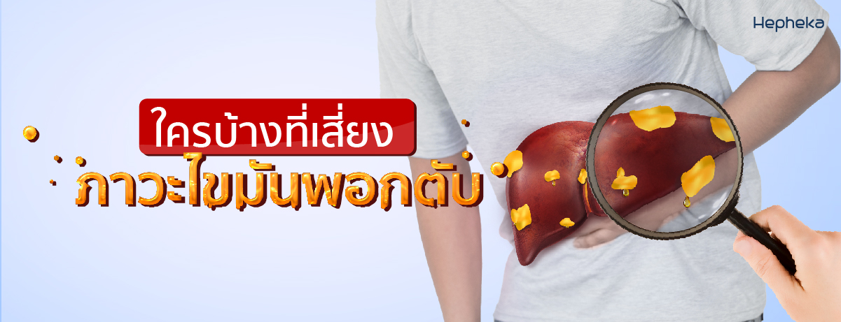 ไขมันพอกตับ Hep WEB 3