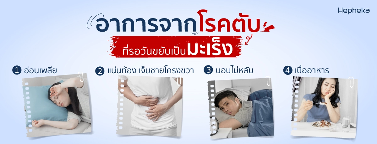 อาการจากโรคตับ