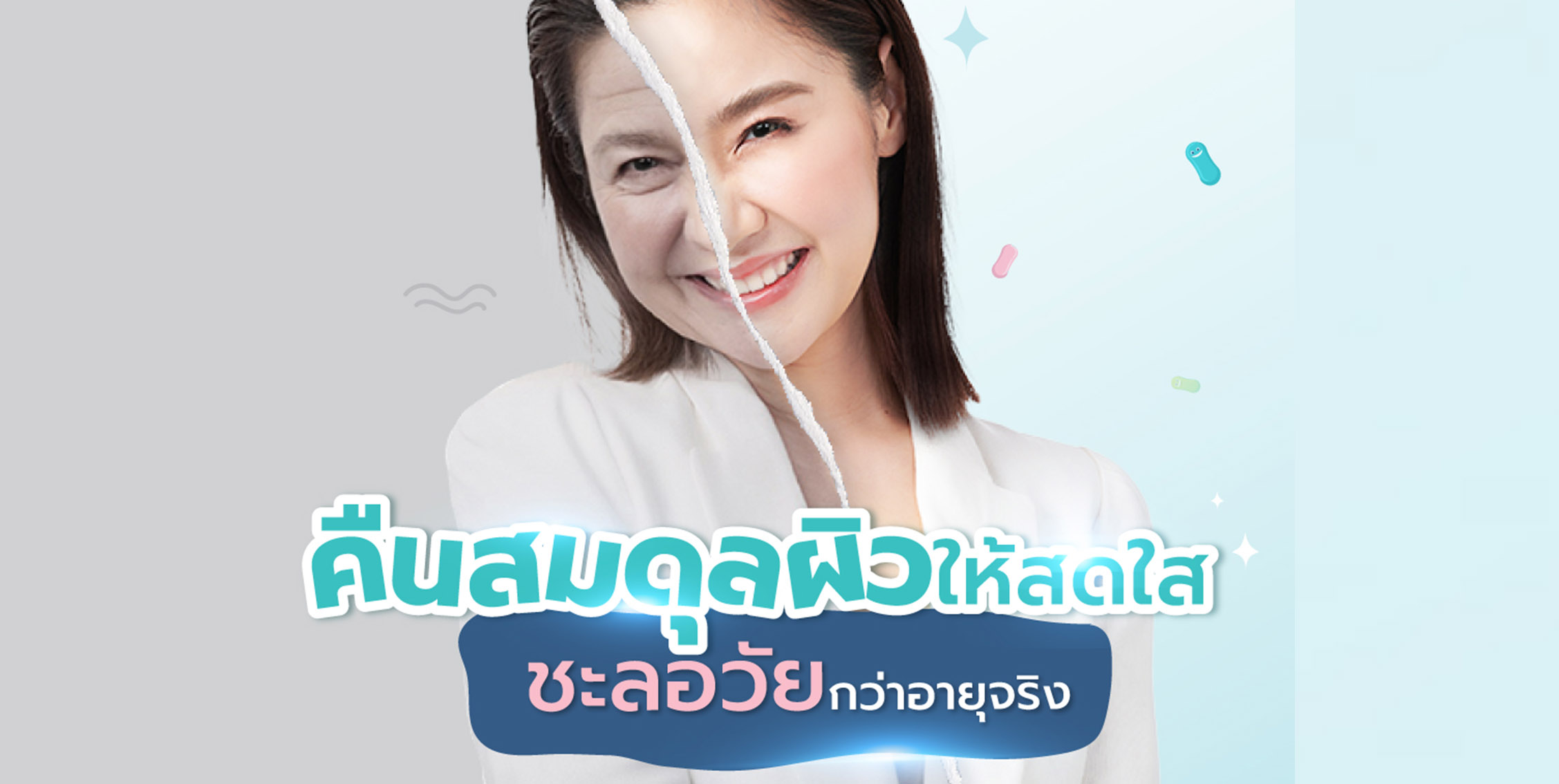 ดูแลผิว คืนสมดุลผิวให้สดใส