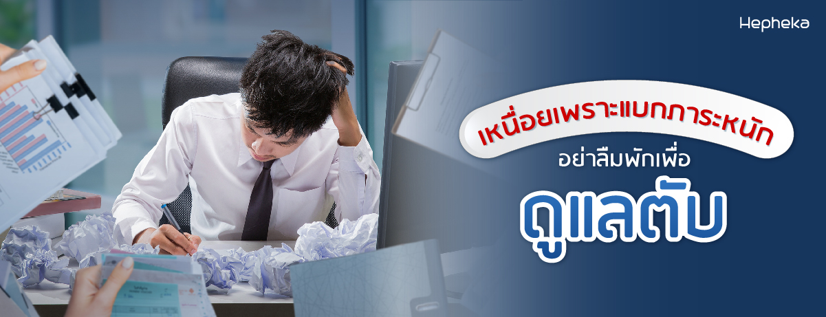 พักผ่อนไม่เพียงพอ