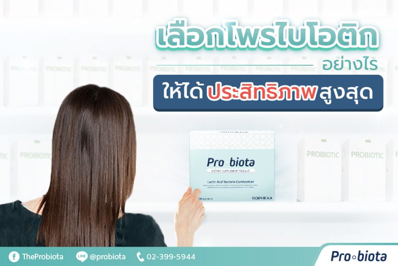 เลือกโพรไบโอติดอย่างไร ให้ได้ ประสิทธิภาพ สูงสุด