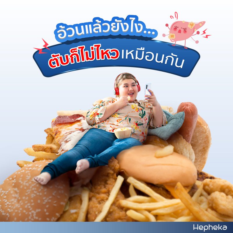 อ้วน