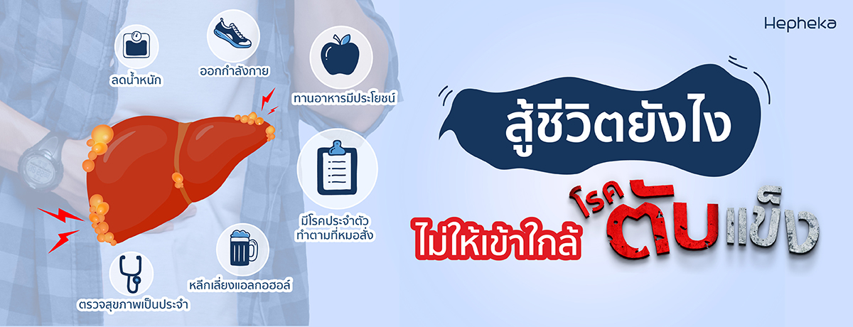 สู้ชีวิตยังไง ไม่ให้เข้าใกล้โรคตับแข็ง