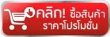 ซื้อสินค้าโปรโมชั่น