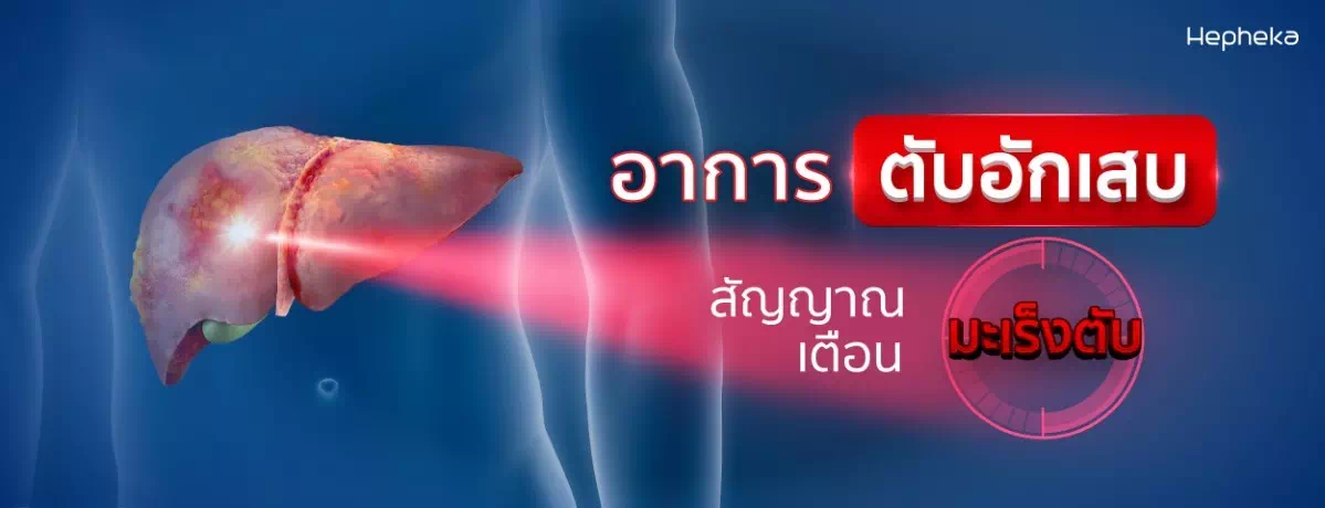 ภัยเงียบตับอักเสบ H3 อาการตับอักเสบ สัญญาณเตือน