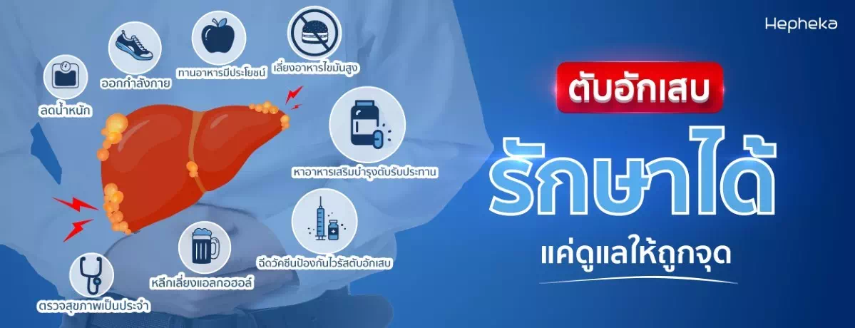 ภัยเงียบตับอักเสบ H4 ป้องกันให้ดี ก็หนีตับอักเสบได้ทัน