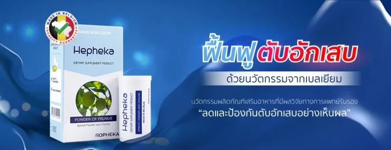 ภัยเงียบตับอักเสบ H5 ฟื้นฟูตับอักเสบ ด้วยนวัตกรรมจากฝรั่งเศส 1