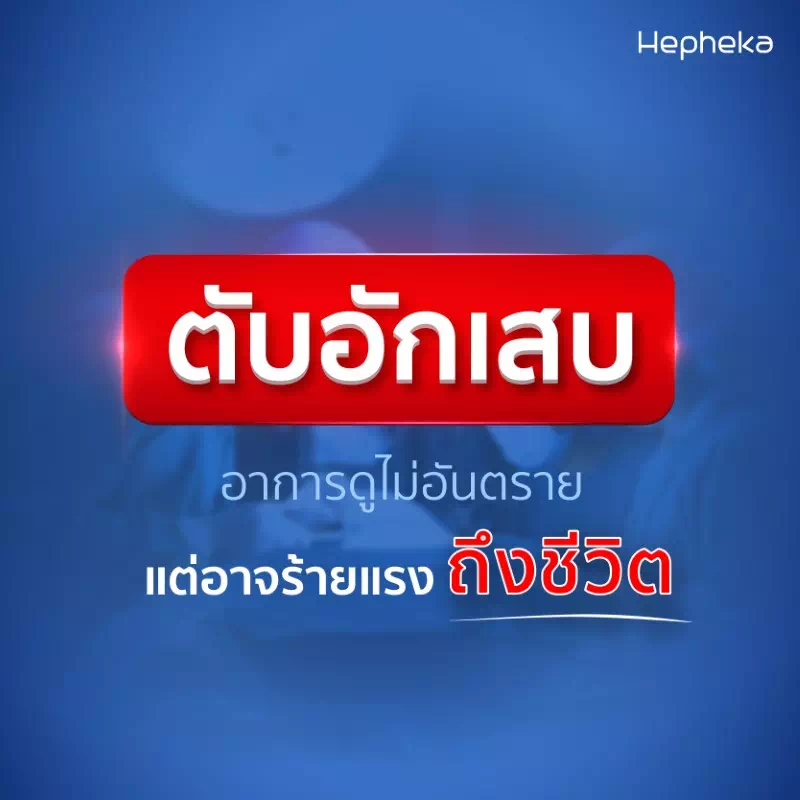 ภัยเงียบตับอักเสบ TN ภัยเงียบตับอักเสบ โรคอันตรายที่อาจร้ายแรงถึงชีวิต