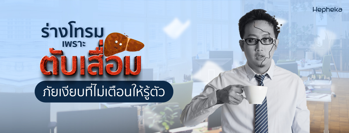 ตับเสื่อม