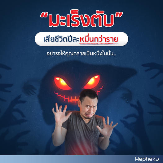 โรคมะเร็ง ตับ