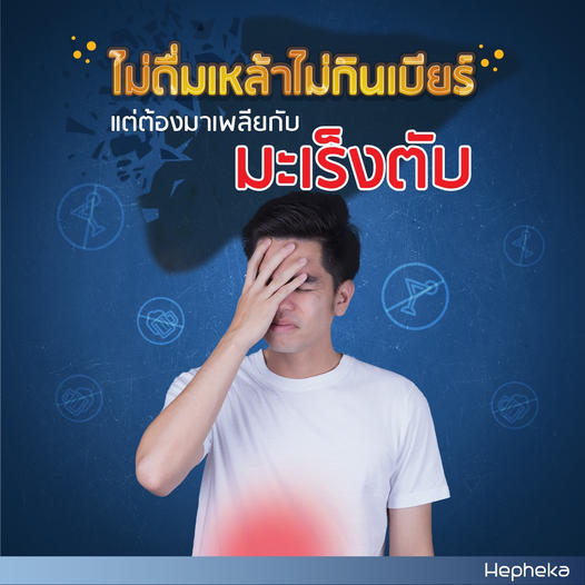 ไม่ดื่มแอลกอฮอล์