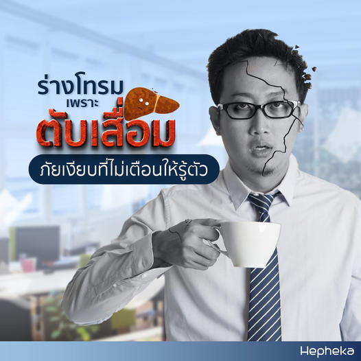 ตับ เสื่อม