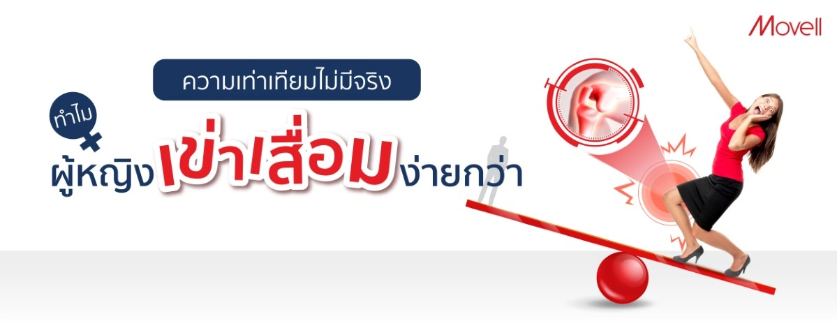 ภาวะข้อเข่าเสื่อม