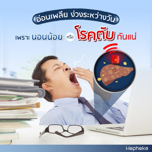 ง่วงระหว่างวัน