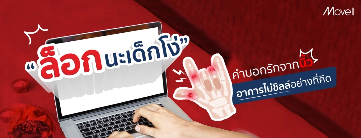 นิ้วล็อก