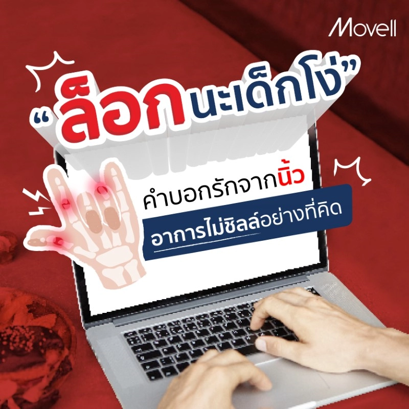 ล็อกนะเด็กโง่