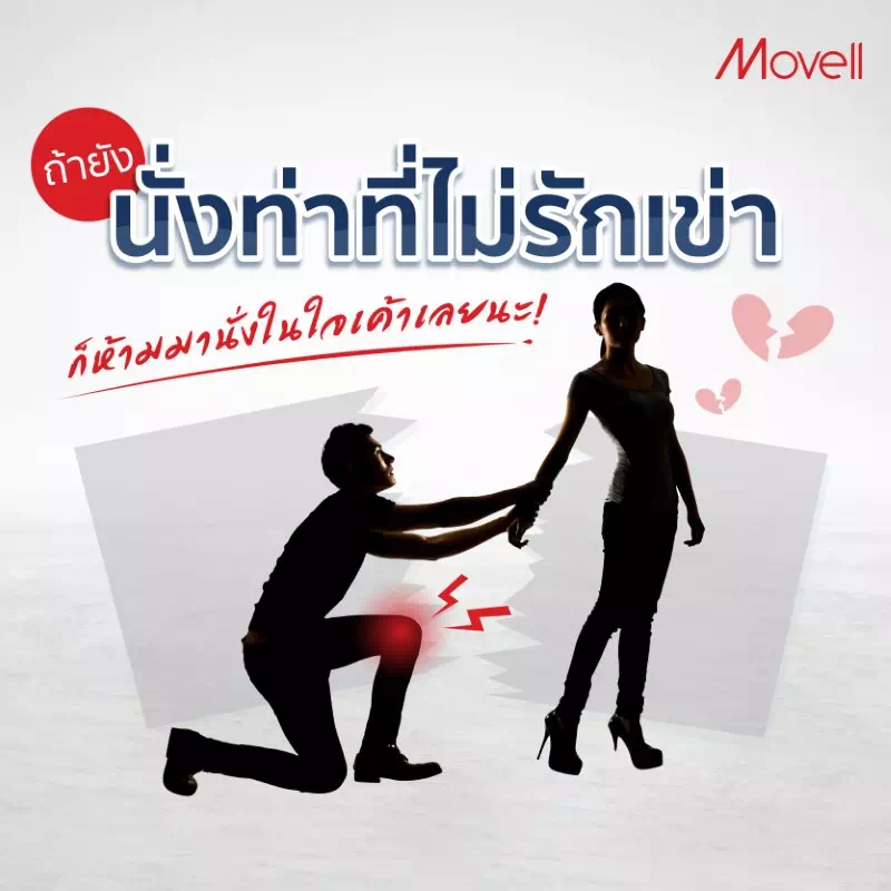 ถ้ายังนั่งท่าที่ไม่รักเข่า ก็ห้ามมานั่งในใจเค้าเลยนะ