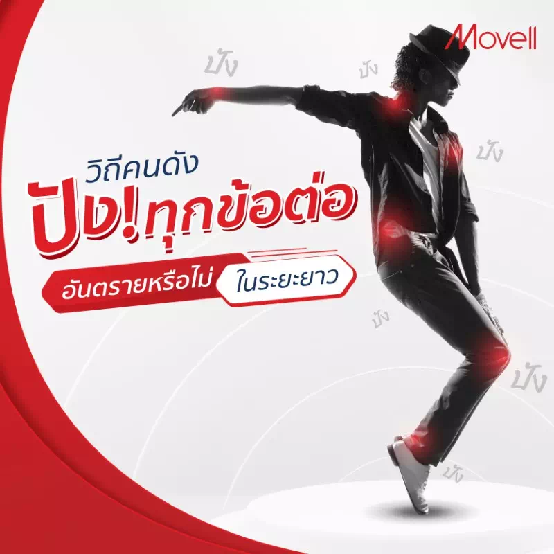 วิถีคนดัง ปัง!ทุกข้อต่อ อันตรายหรือไม่ในระยะยาว