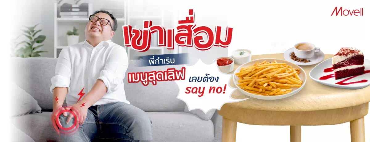 ข้อเข่าเสื่อม ห้ามกินอะไร
