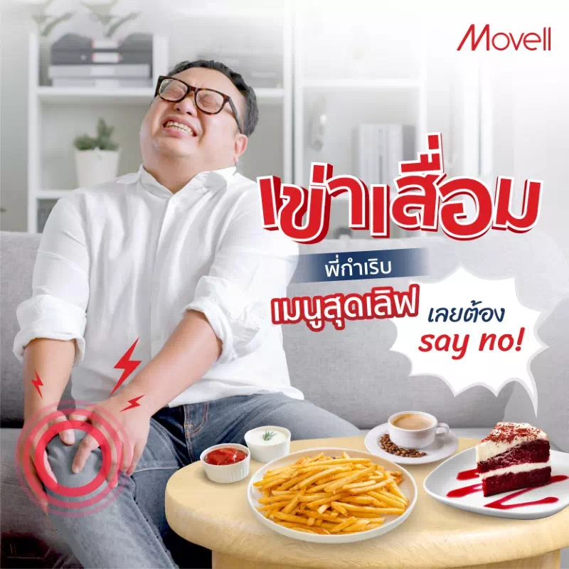 ข้อเข่าเสื่อม ห้ามกินอะไร