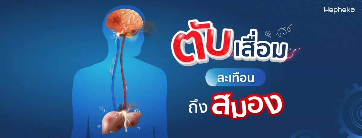 ตับเสื่อม-สะเทือนถึงสมอง