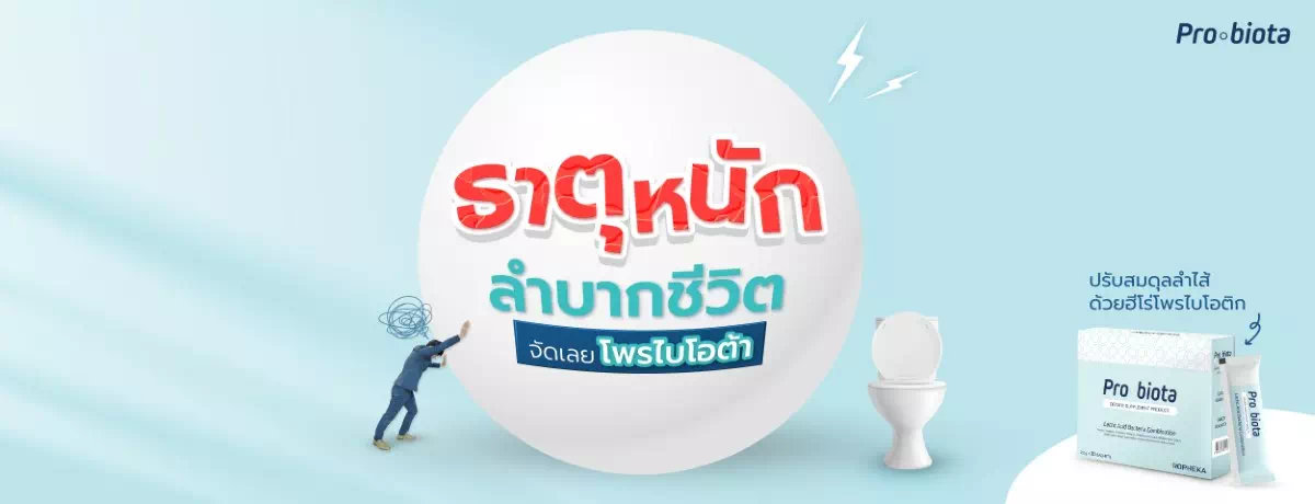 ธาตุหนัก ลำบากชีวิต จัดเลย