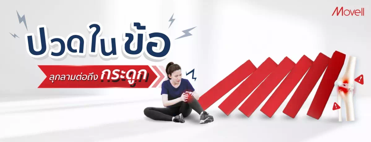 อาการปวดเข่า เข่าบวม