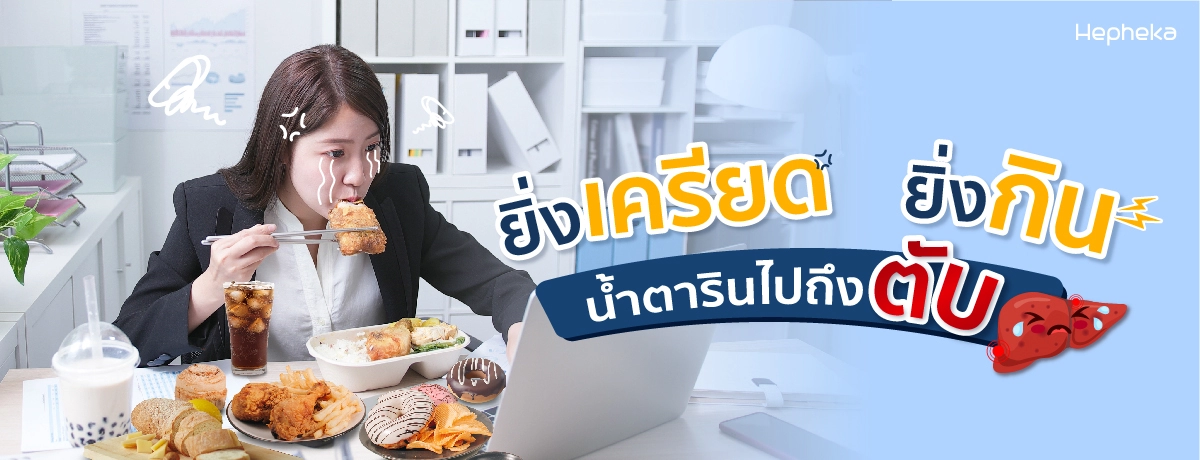 ยิ่งเครียดยิ่งกิน น้ำตารินไปถึงตับ