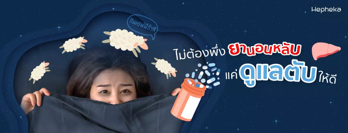 นับแกะ ยา นอนไม่หลับ