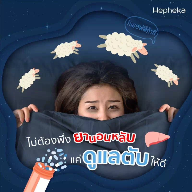 นอนไม่พอ แต่ไม่อยากพึ่งยา แค่รักษาตับให้ดี