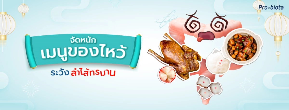 จัดหนักเมนูของไหว้ ระวังลำไส้ทรมาน