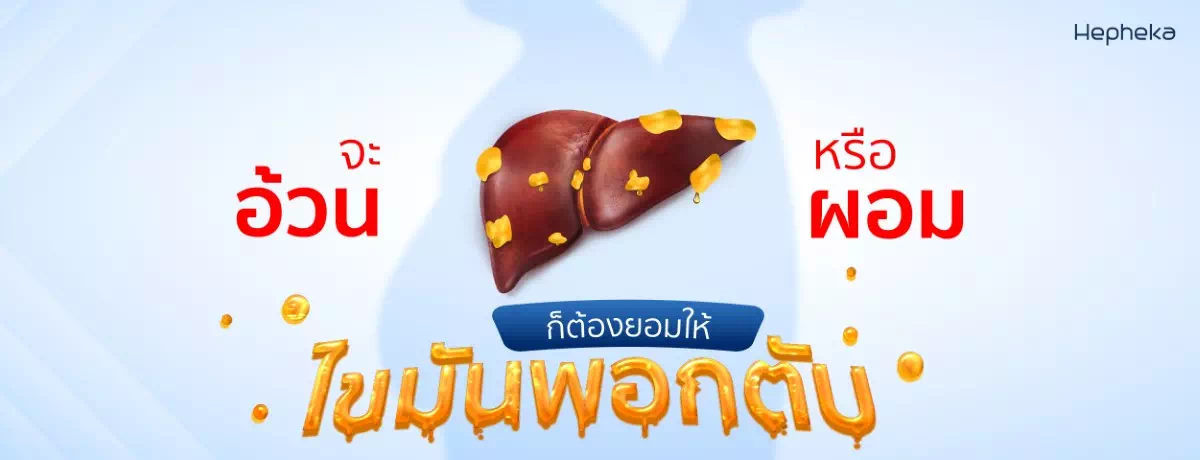 อ้วนหรือผอม