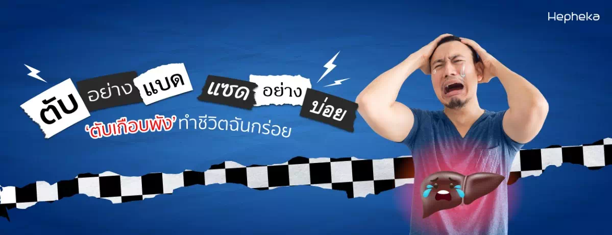ตับทำงานหนัก