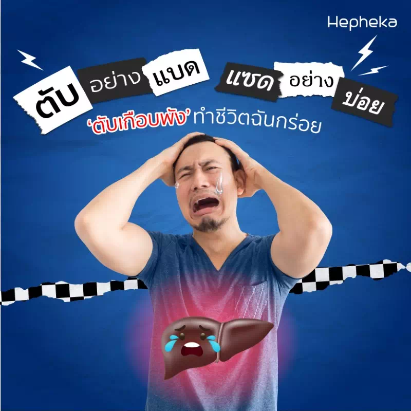 ตับทำงานหนัก