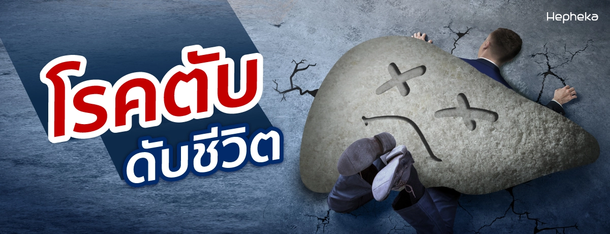 โรคตับ ดับชีวิต