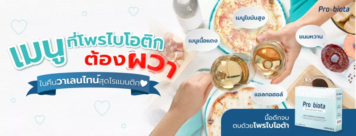 เมนูที่โพรไบโอติกต้องผวา
