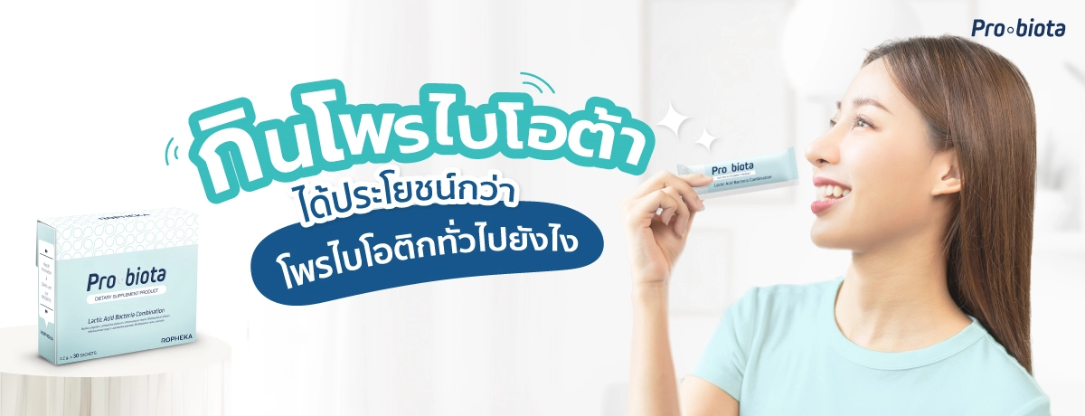 กินโพรไบโอต้า ได้ประโยชน์กว่าโพรไบโอติกทั่วไปยังไง