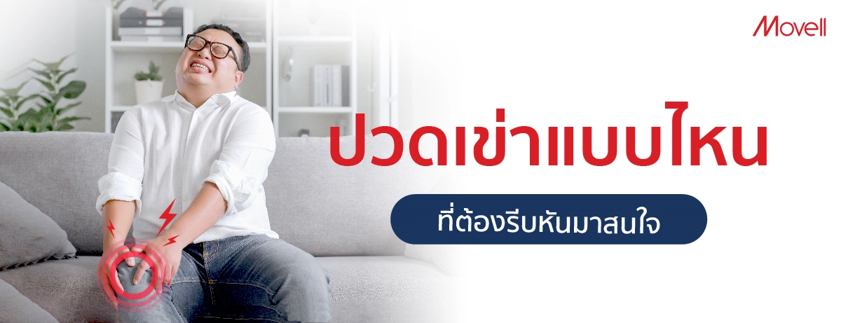 อาการปวดเข่าแบบไหน ที่ต้องรีบหันมาใส่ใจ
