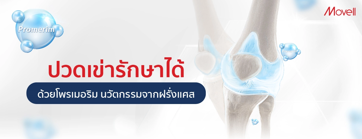 ปวดเข่ารักษาได้